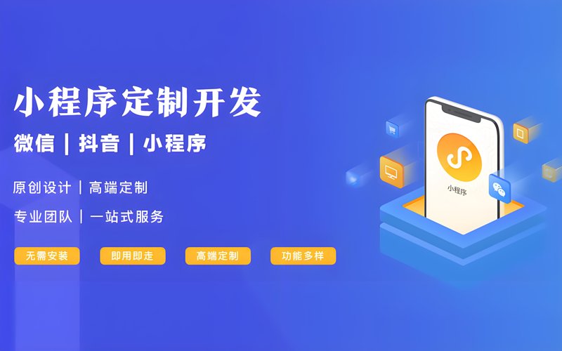 微信小程序制作助力现代商业革新